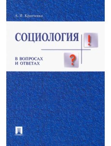 Социология в вопросах и ответах. Учебное пособие