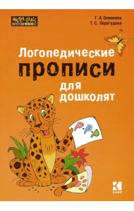 Логопедические прописи для дошколят