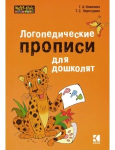 Логопедические прописи для дошколят