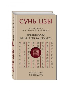 Сунь-Цзы. Искусство побеждать