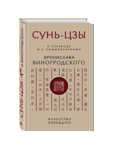 Сунь-Цзы. Искусство побеждать