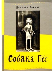 Собака Пес