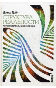 Структура реальности. Наука параллельных вселенных