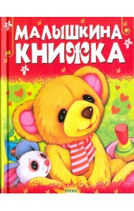 Малышкина книжка