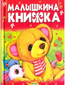 Малышкина книжка