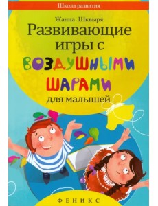 Развивающие игры с воздушными шарами для малышей