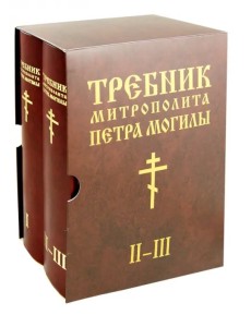 Требник Митрополита Петра Могилы (количество томов: 2)