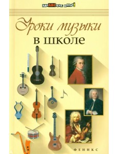 Уроки музыки в школе