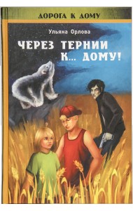 Через тернии к дому! (+ CD-ROM)
