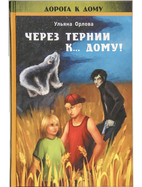 Через тернии к дому! (+ CD-ROM)