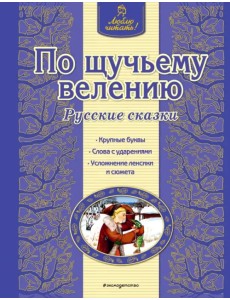 По щучьему велению