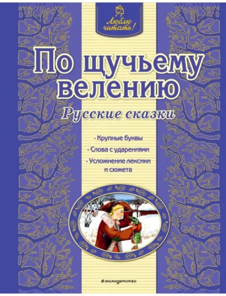По щучьему велению