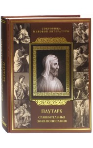 Сравнительные жизнеописания