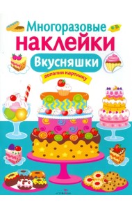 Вкусняшки. Многоразовые наклейки