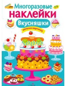 Вкусняшки. Многоразовые наклейки Вкусняшки. Многоразовые наклейки