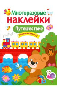 Путешествие. Многоразовые наклейки