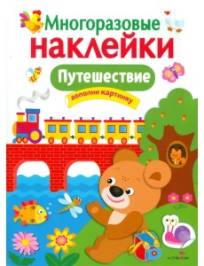 Путешествие. Многоразовые наклейки Путешествие. Многоразовые наклейки