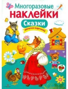 Сказки. Многоразовые наклейки