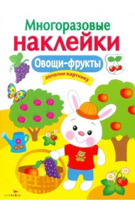 Овощи-фрукты