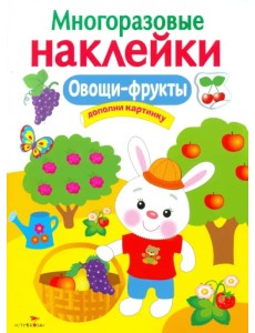 Овощи-фрукты