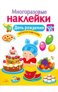 День рождения