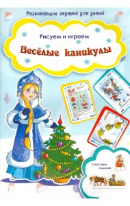Веселые каникулы