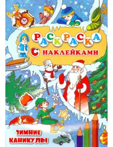 Раскраска с наклейками "Зимние каникулы"