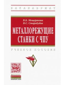 Металлорежущие станки с ЧПУ. Учебное пособие