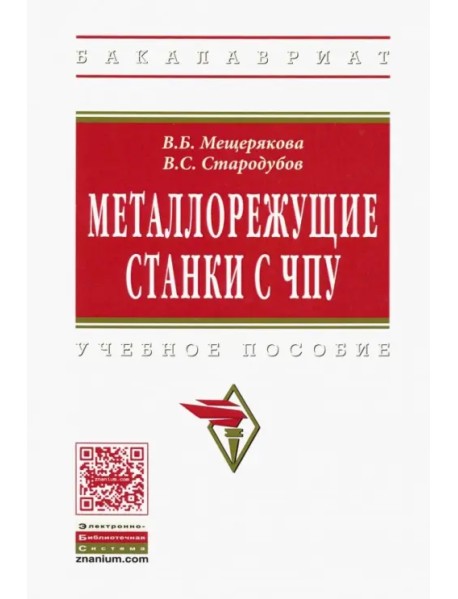 Металлорежущие станки с ЧПУ. Учебное пособие