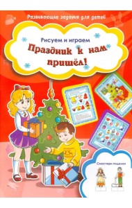 Праздник к нам пришел!