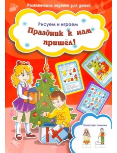 Праздник к нам пришел! Праздник к нам пришел!