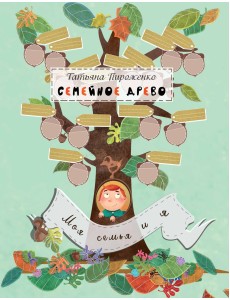 Семейное древо. Моя семья и я