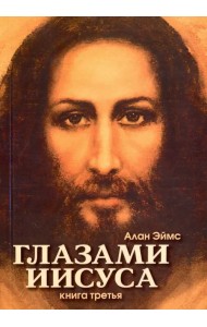 Апокрифические послания. Глазами Иисуса. Книга 3