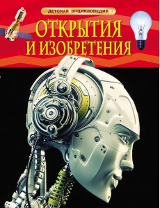 Открытия и изобретения