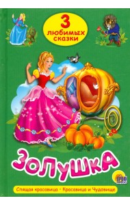 Золушка. Три любимых сказки