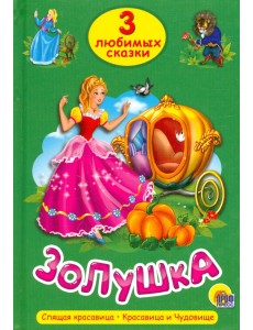 Золушка. Три любимых сказки