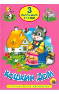 Три любимых сказки. Кошкин дом. Гуси, гуси! Га-га-га. Идет коза рогатая