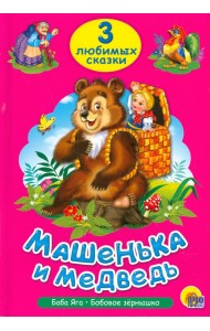 Машенька и медведь. Три любимых сказки