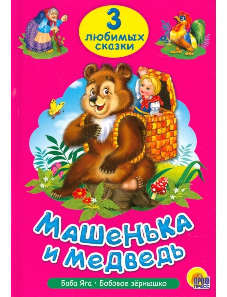 Машенька и медведь. Три любимых сказки