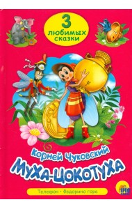 Муха-цокотуха. Три любимых сказки