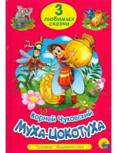 Муха-цокотуха. Три любимых сказки