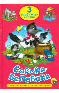 Три любимых сказки. Сорока-Белобока