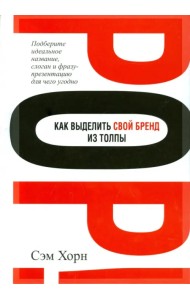 Как выделить свой бренд из толпы
