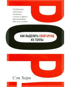 Как выделить свой бренд из толпы