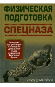 Физическая подготовка спецназа
