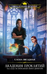 Академия Проклятий. Урок первый. Не проклинай своего директора