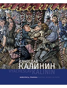 Вячеслав Калинин. Живопись, графика