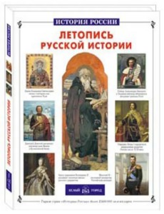 Летопись русской истории