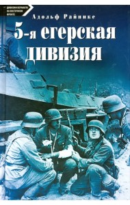 5-я егерская дивизия. 1935-1945