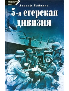 5-я егерская дивизия. 1935-1945